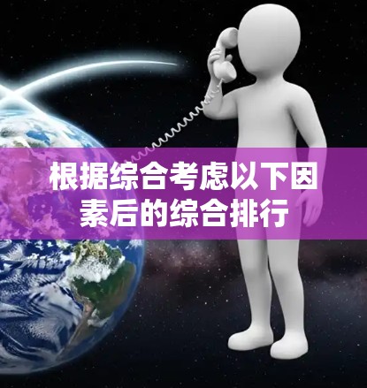 根据综合考虑以下因素后的综合排行