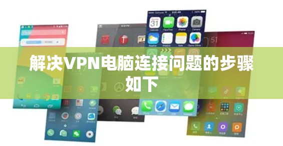 解决VPN电脑连接问题的步骤如下