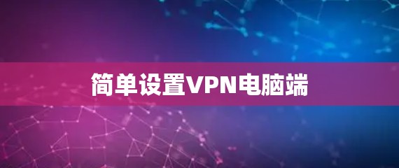 简单设置VPN电脑端