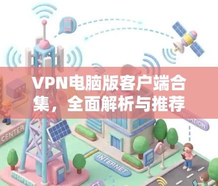 VPN电脑版客户端合集，全面解析与推荐