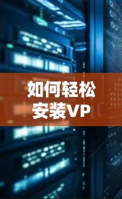 如何轻松安装VPN电脑安装包