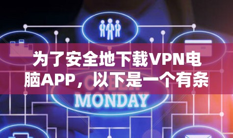 为了安全地下载VPN电脑APP，以下是一个有条理的步骤指南