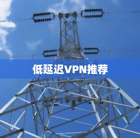 低延迟VPN推荐