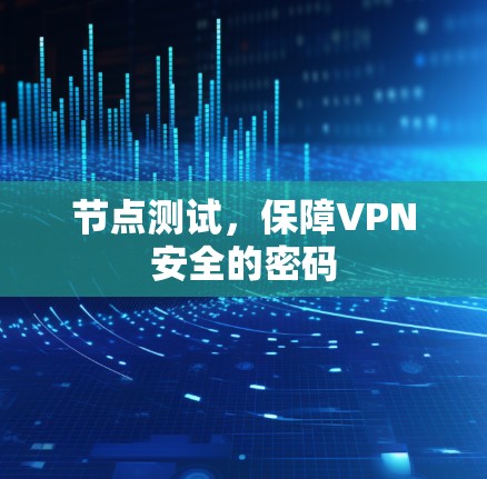 节点测试，保障VPN安全的密码