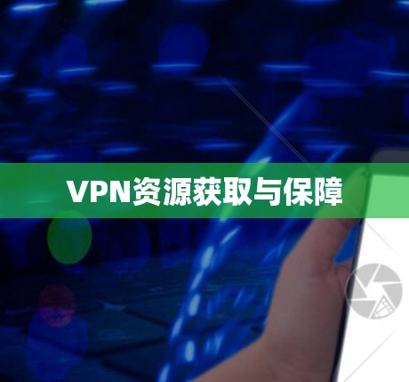 VPN资源获取与保障 VPN资源获取与保障
