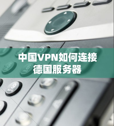 中国VPN如何连接德国服务器