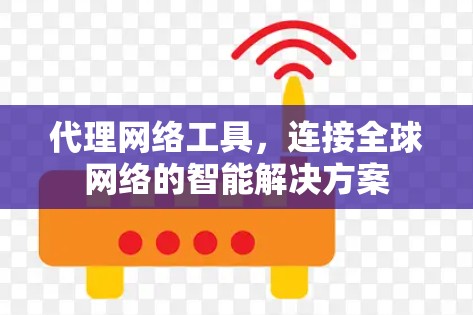 代理网络工具，连接全球网络的智能解决方案