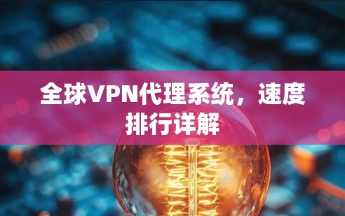 全球VPN代理系统,速度排行详解 全球VPN代理系统,速度排行详解