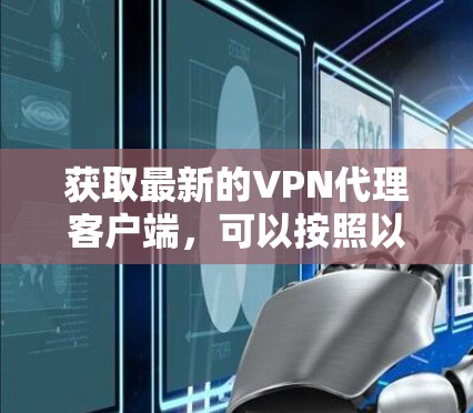 获取最新的VPN代理客户端，可以按照以下步骤进行