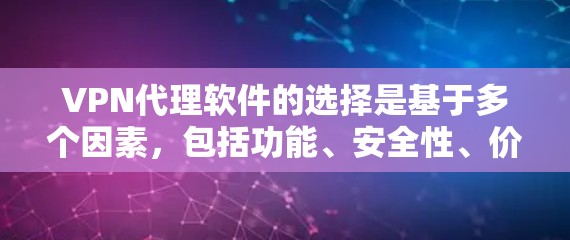 VPN代理软件的选择是基于多个因素，包括功能、安全性、价格和适用场景。以下是对这些软件的总结和推荐