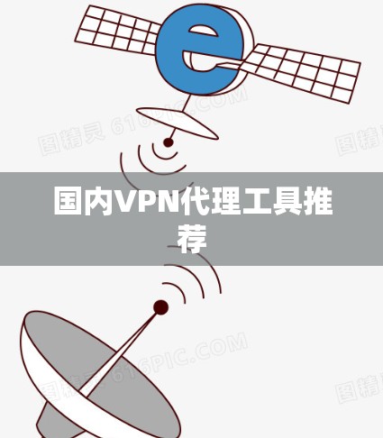 国内VPN代理工具推荐