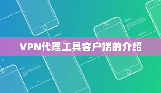 VPN代理工具客户端的介绍