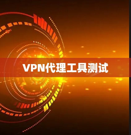 VPN代理工具测试