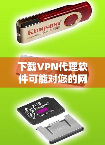 下载VPN代理软件可能对您的网络安全构成风险，尤其是下载未经批准的软件。以下是一些关键建议