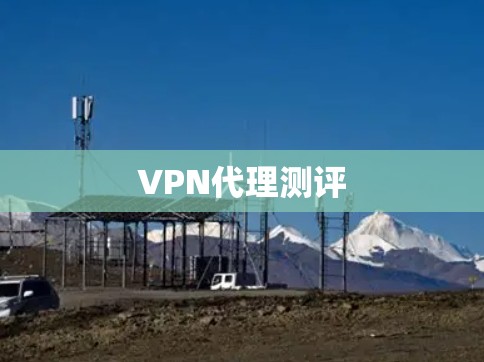 VPN代理测评