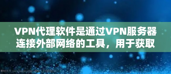 VPN代理软件是通过VPN服务器连接外部网络的工具，用于获取网络服务。以下是几个最新的VPN代理软件推荐，供您参考
