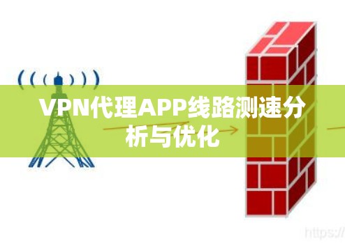 VPN代理APP线路测速分析与优化