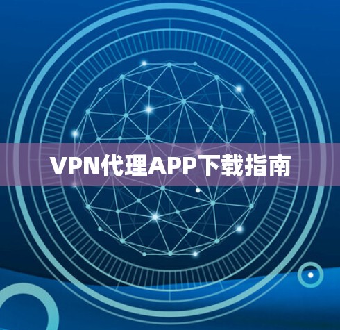 VPN代理APP下载指南