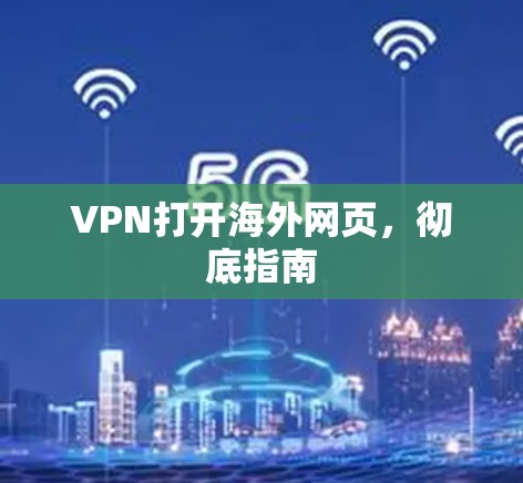 VPN打开海外网页，彻底指南
