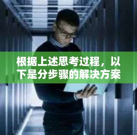 根据上述思考过程，以下是分步骤的解决方案