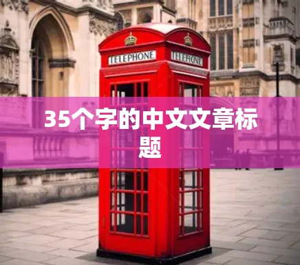 35个字的中文文章标题