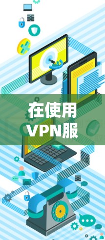 在使用VPN服务时，遇到问题时，以下是一些常见的问题及其解决方案