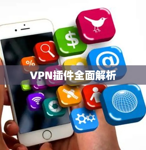 VPN插件全面解析