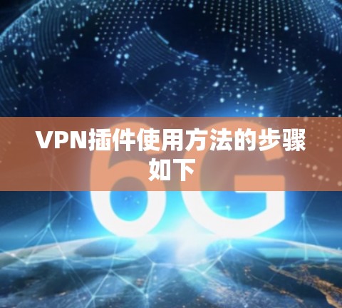 VPN插件使用方法的步骤如下