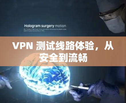 VPN 测试线路体验，从安全到流畅