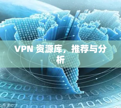 VPN 资源库，推荐与分析