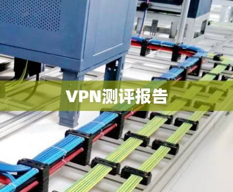 VPN测评报告