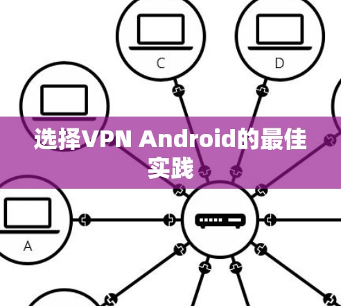 选择VPN Android的最佳实践