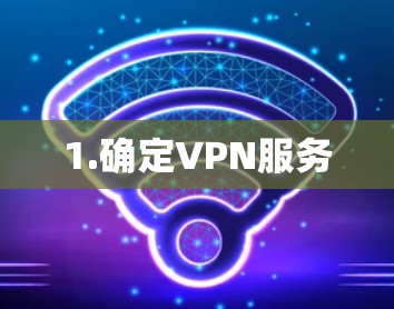 1.确定VPN服务