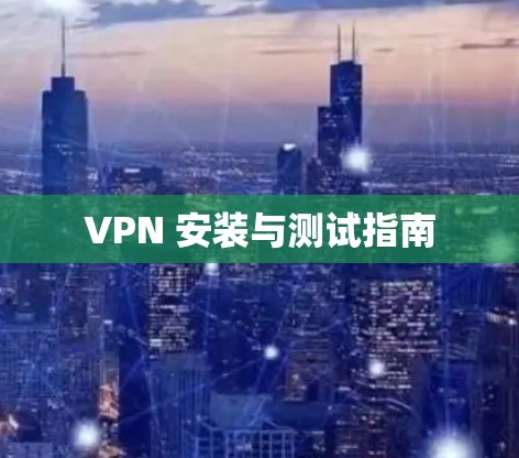 VPN 安装与测试指南
