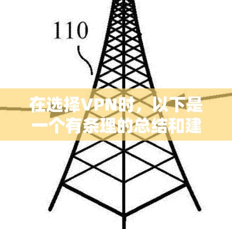 在选择VPN时，以下是一个有条理的总结和建议