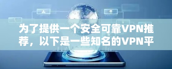 为了提供一个安全可靠VPN推荐，以下是一些知名的VPN平台和软件，以及一些注意事项