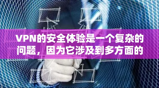 VPN的安全体验是一个复杂的问题，因为它涉及到多方面的考量。以下是一些综合考虑的VPN安全体验排行，帮助你更好地评估和选择
