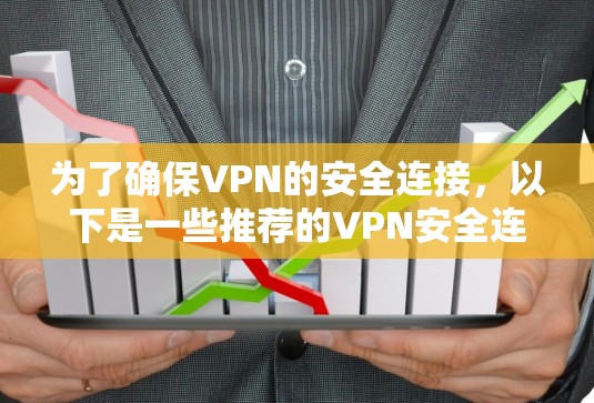 为了确保VPN的安全连接，以下是一些推荐的VPN安全连接客户端及其关键配置选项