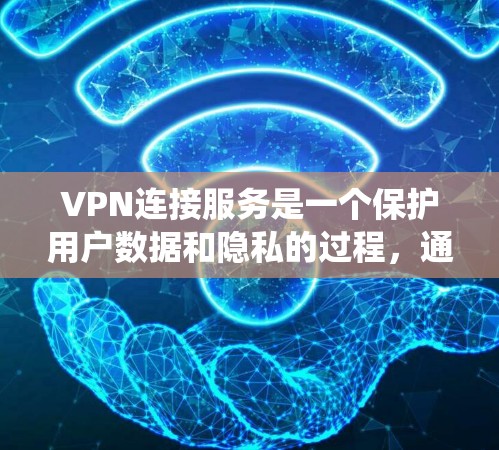 VPN连接服务是一个保护用户数据和隐私的过程，通过使用加密技术和端口限制来确保数据安全。以下是一个详细且系统化的步骤指南，帮助您理解和执行VPN连接服务