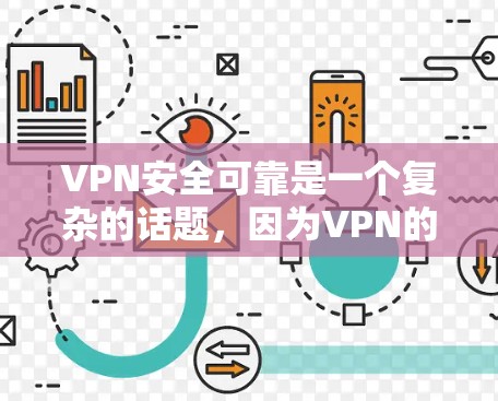 VPN安全可靠是一个复杂的话题，因为VPN的安全性主要取决于服务提供商的技术、网络环境以及用户的选择。以下是一些关于VPN安全可靠性的评测和比较，供参考