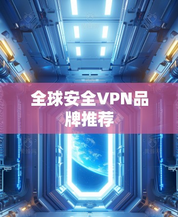 全球安全VPN品牌推荐