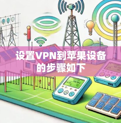 设置VPN到苹果设备的步骤如下