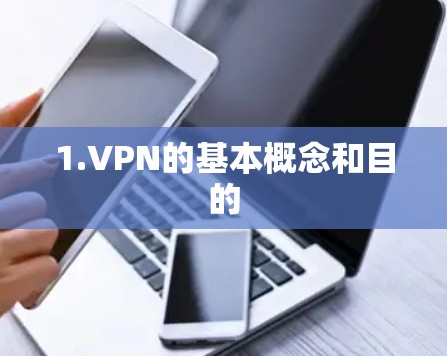 1.VPN的基本概念和目的