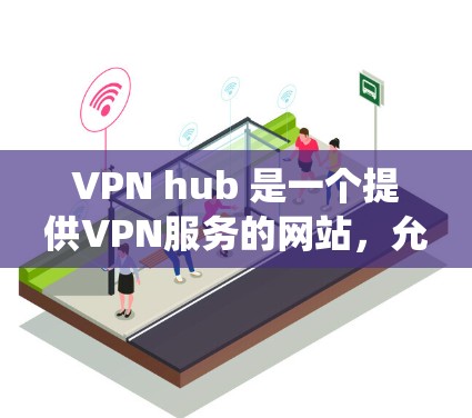 VPN hub 是一个提供VPN服务的网站，允许用户访问远程服务器来加密通信。iOS VPN 是一个基于 iOS 系统的VPN工具，帮助用户在 iOS 设备上安全访问互联网