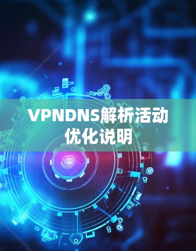 VPNDNS解析活动优化说明