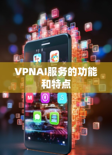 VPNAI服务的功能和特点