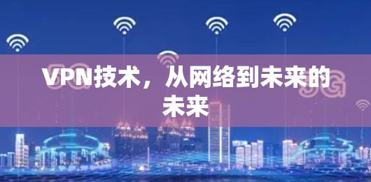 VPN技术，从网络到未来的未来