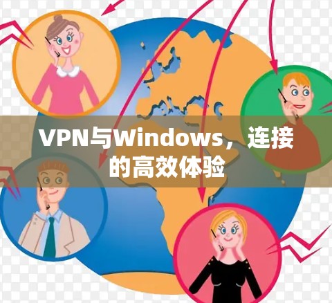 VPN与Windows，连接的高效体验