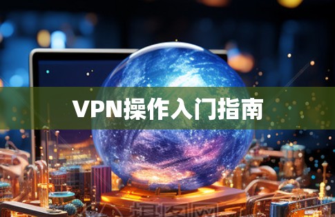 VPN操作入门指南