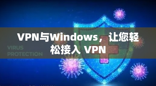 VPN与Windows，让您轻松接入 VPN
